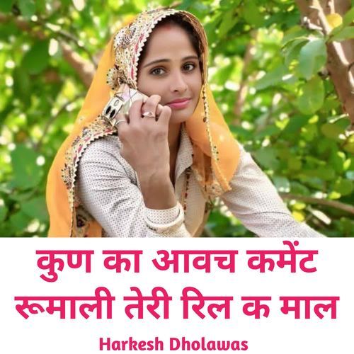 कुण का आवच कमेंट रूमाली तेरी रिल क माल