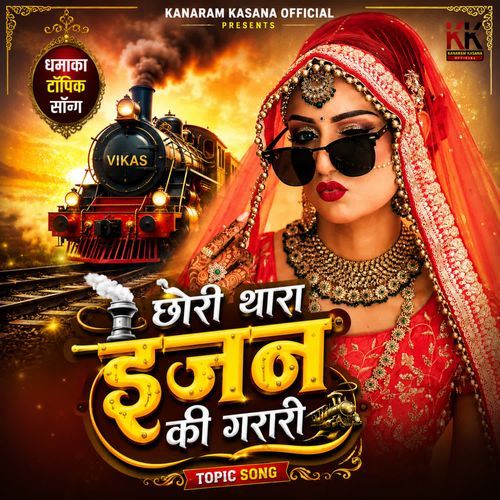 छोरी थारा इंजन की गरारी