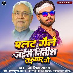 Palat Gaile Jaise Nitish Sarkar Ge-GgAiWEQJbQs