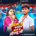 Patna Ke Kamaiya Patne Me Udhelu Ji