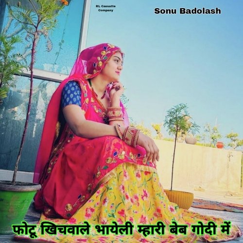 Photo Khichwale Bhayeli Mahari Baith Godi Me (Meenawati)