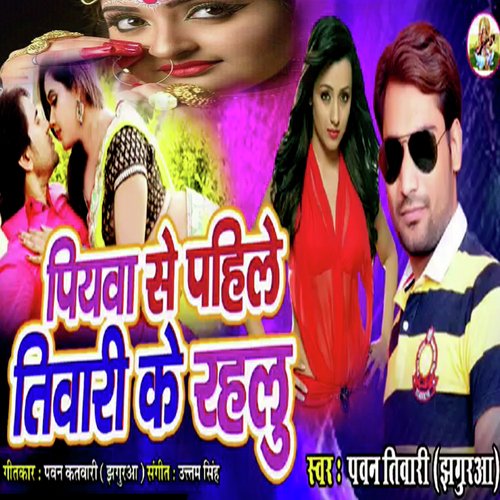 Piyava Se Pahile Tiwari Ke Rahalu (Bhojpuri Romantic Song)