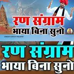 Ransangram Bhaiyo Bina Suno