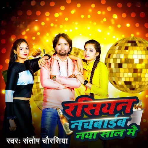 Rasiyan Nachaib Naya Saal Me