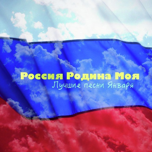 За Кордоном Россия - Song Download From Россия Родина Моя. Лучшие.