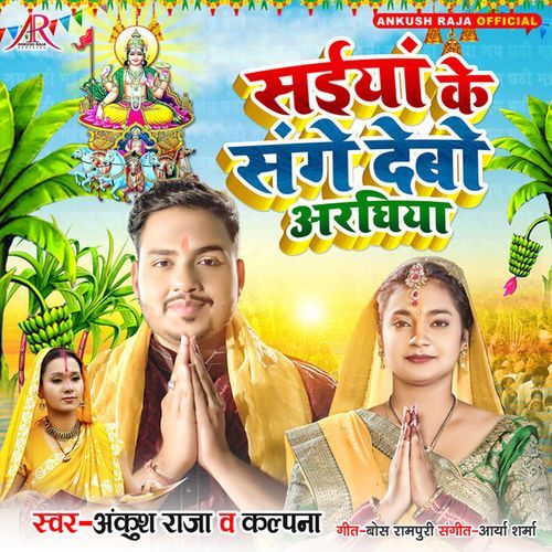 Saiya Ke Sange Debo Araghiya