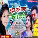 Saiya bhaile pagal sakhi ke pyar me