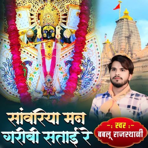 Sanwariya Man Garibi Satai Re
