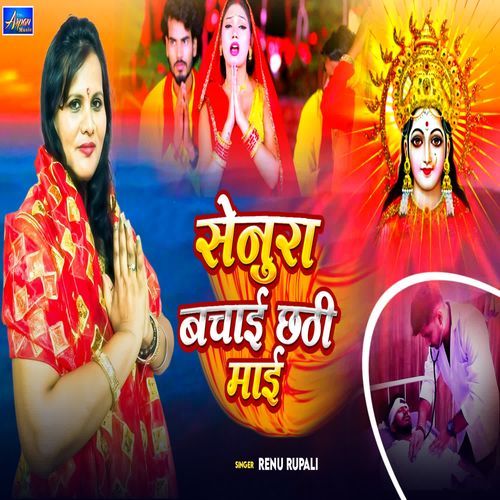 Senura Bachai Chhathi Maai