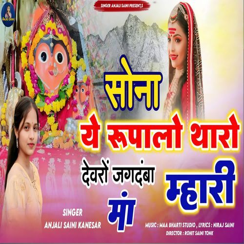 Sona Ye Rupalo Tharo Devro Jagdamba