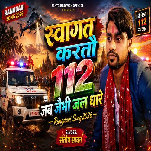 Swagat 112 Kartau Jab Jaibhi Jal Dhare
