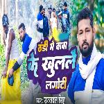 Thandi Me Baba Ke Khulalai Langoti