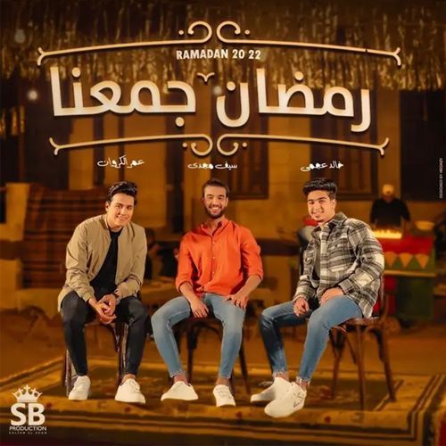 رمضان جمعنا