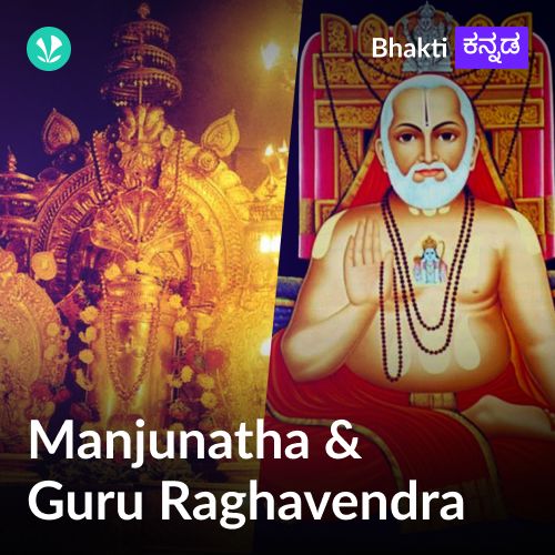  Sri Manjunatha and Guru Raghavendra Swamy