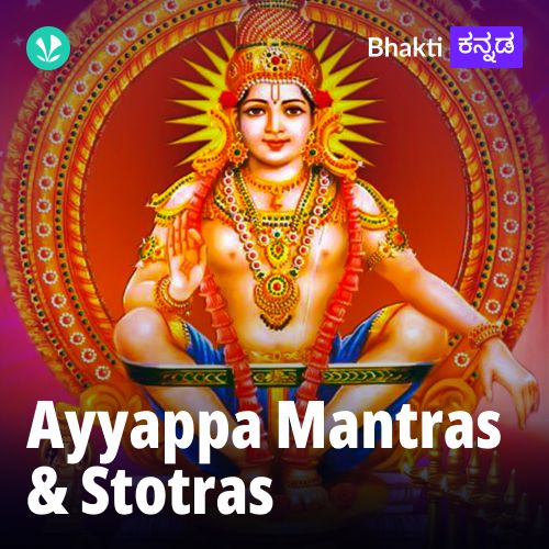 Ayyappa Mantra  And Stotras.