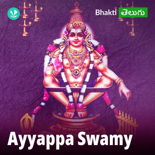 Ayyappa Swamy - Telugu