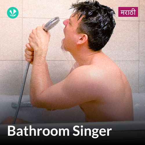 Bathroom Singer - Marathi