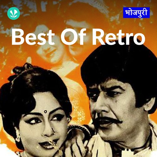 Best of Retro -  Bhojpuri