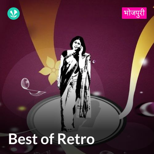 Best of Retro -  Bhojpuri