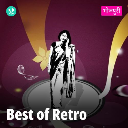 Best Of Retro -  Bhojpuri