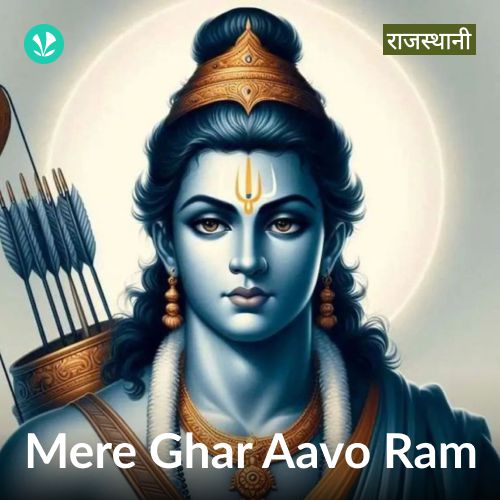 Mere Ghar Aavo Ram - Rajasthani