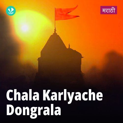 Chala Karlyache Dongrala