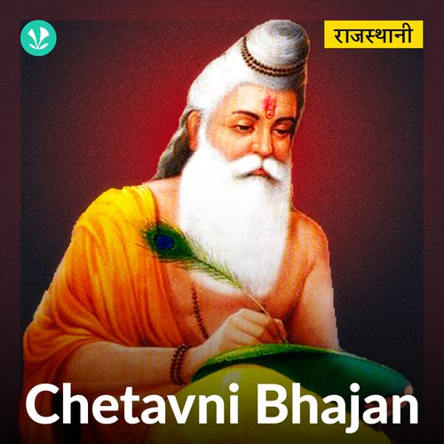 Chetavni Bhajan - Rajasthani