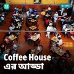 Coffee House Er Adda