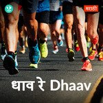 Dhaav Re Dhaav
