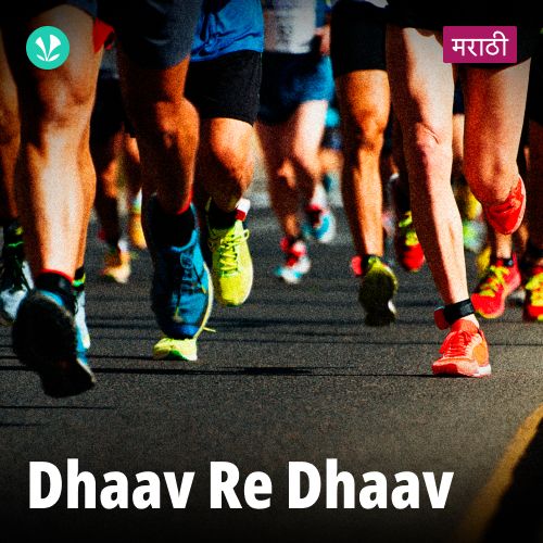 Dhaav Re Dhaav