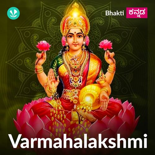 Varamahalakshmi Bhakthigeethegalu