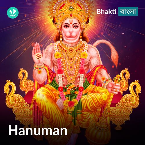 Hanuman - Bengali_poster_image