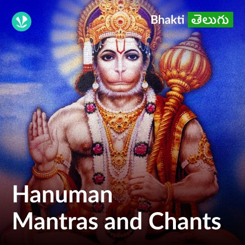 Hanuman Mantras and Chants - Telugu