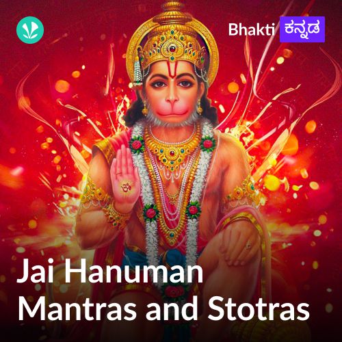 Jai Hanuman Mantras and Stotras