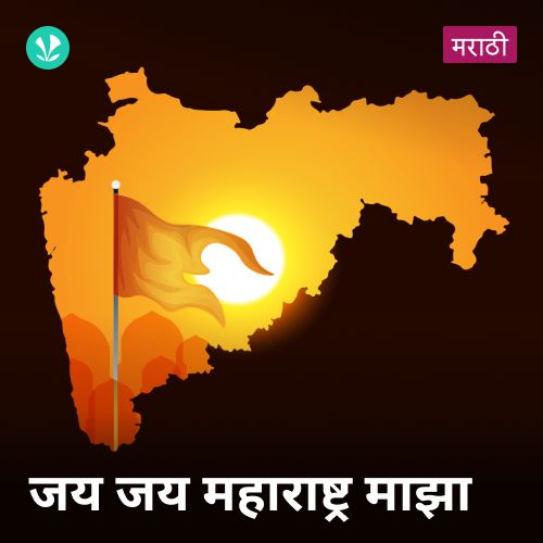 Jai Jai Maharashtra Maza