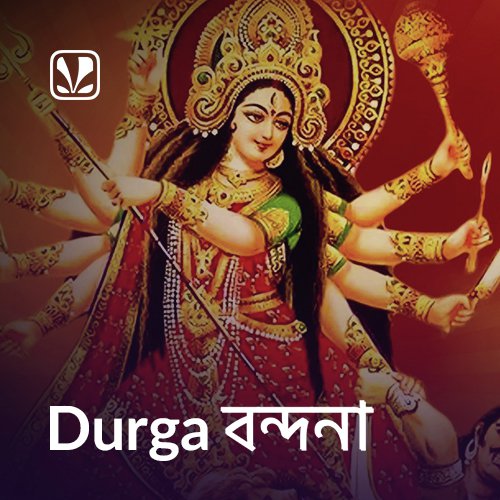 durga-bandana-bengali-latest-bengali-songs-online-jiosaavn