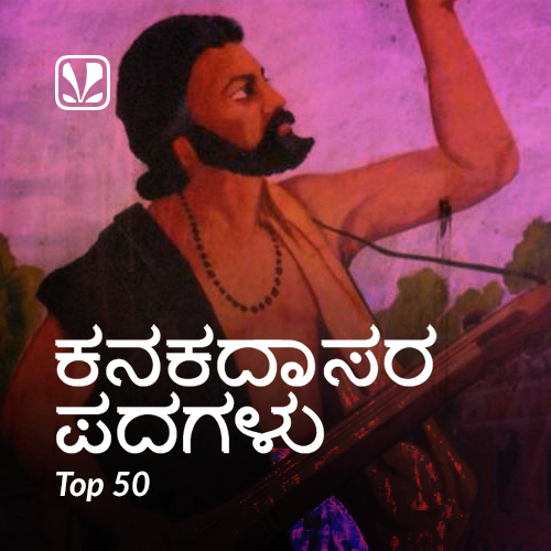 Kanaka Dasa Top 50 - Bhaktigeethegalu - Latest Kannada Songs Online ...