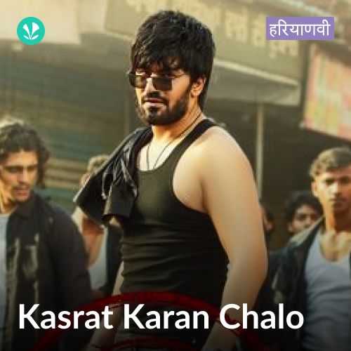 Kasrat Karan Chalo - Haryanvi