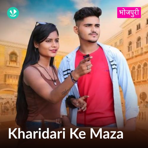 Kharidari Ke Maza - Bhojpuri