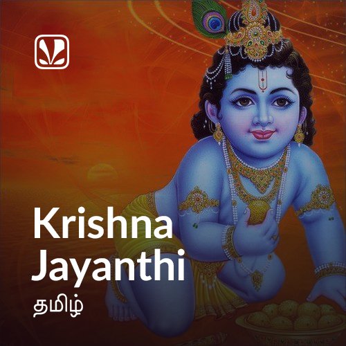 krishna jayanthi songs download in tamil