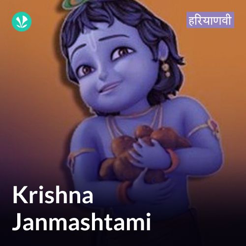 Krishna Janmashtami - Haryanvi