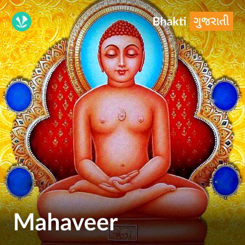 Mahaveer - Gujarati