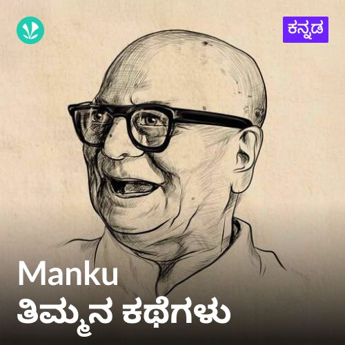 Manku Timmana Kathegalu
