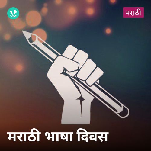 Marathi Bhasha Divas