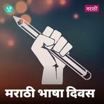 Marathi Bhasha Divas