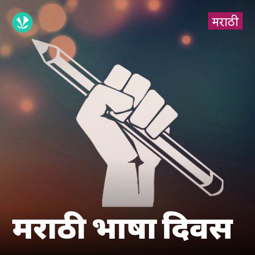 Marathi Bhasha Divas