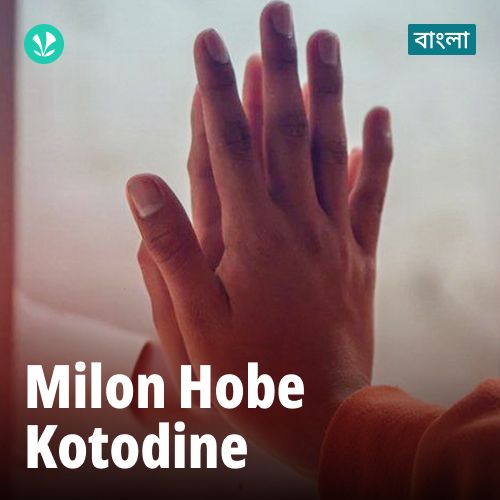 Milon Hobe Kotodine