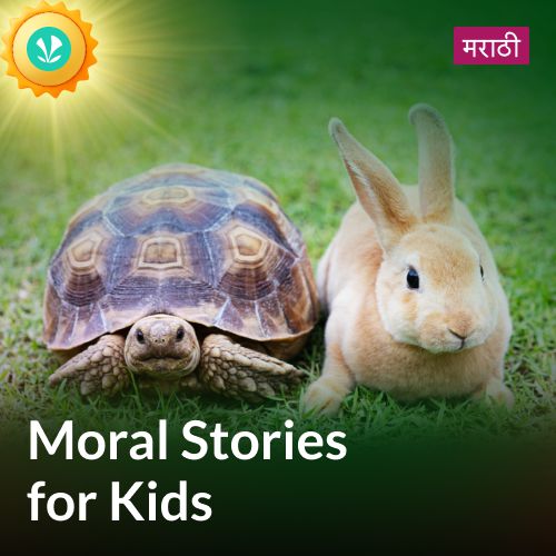 Moral Stories for Kids - Marathi