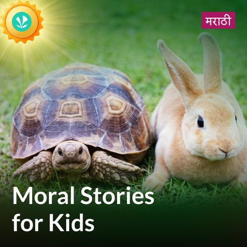 Moral Stories for Kids - Marathi