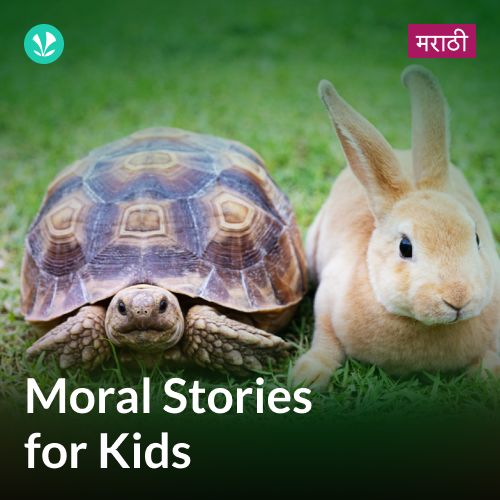 Moral Stories For Kids - Marathi